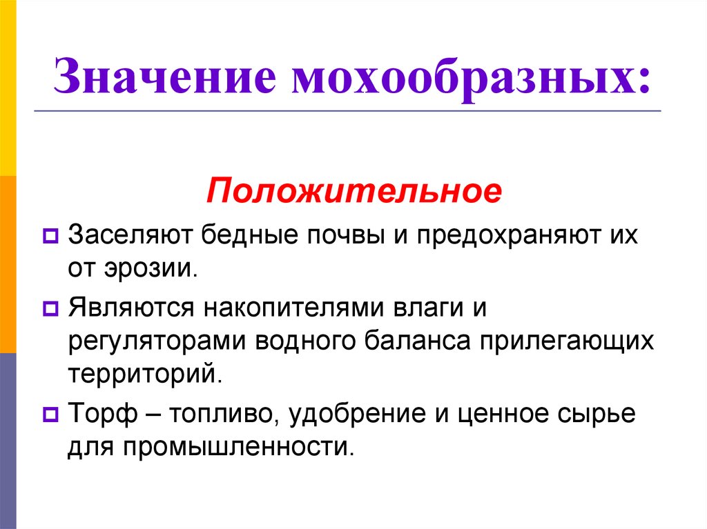 Значение мохообразных: