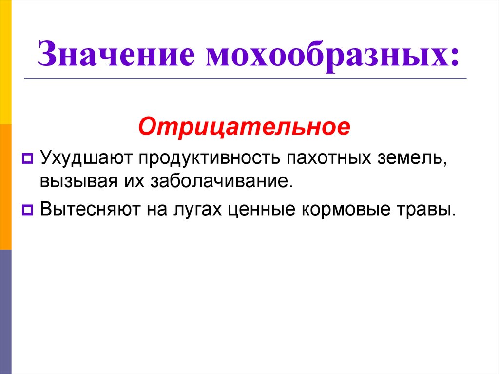 Значение мохообразных: