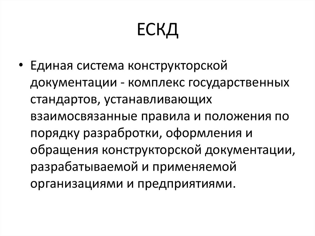 ЕСКД