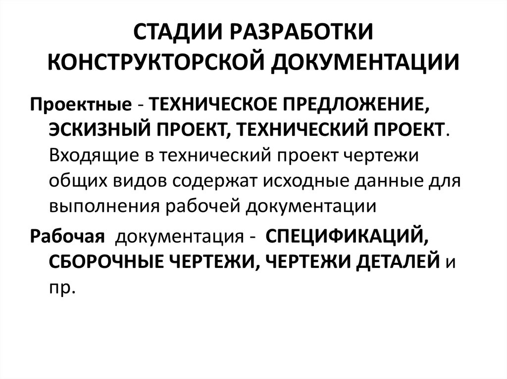 CТАДИИ PАЗPАБОТКИ КОHСТPУКТОPСКОЙ ДОКУМЕHТАЦИИ