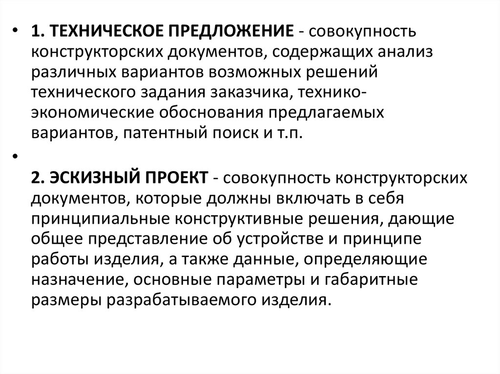 Проект это совокупность. 1) Техническое предложение. 1.1. Техническое предложение (форма 3). Эскизный проект это совокупность конструкторских. Совокупность конструкторских документов содержащих данные.