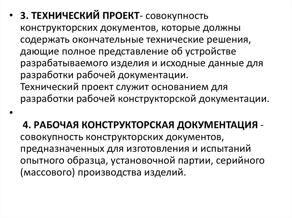 Проект это совокупность. Технический проект. Технический проект рабочая документация. Исходные данные для конструкторской документации. Стадии разработки конструкторских документов.