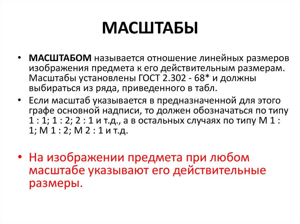 Как называется масштабная программа обновления. Масштабом называется отношение. Масштаб соотношение линейных размеров. Что называют масштабом. Что называется линейным масштабом.