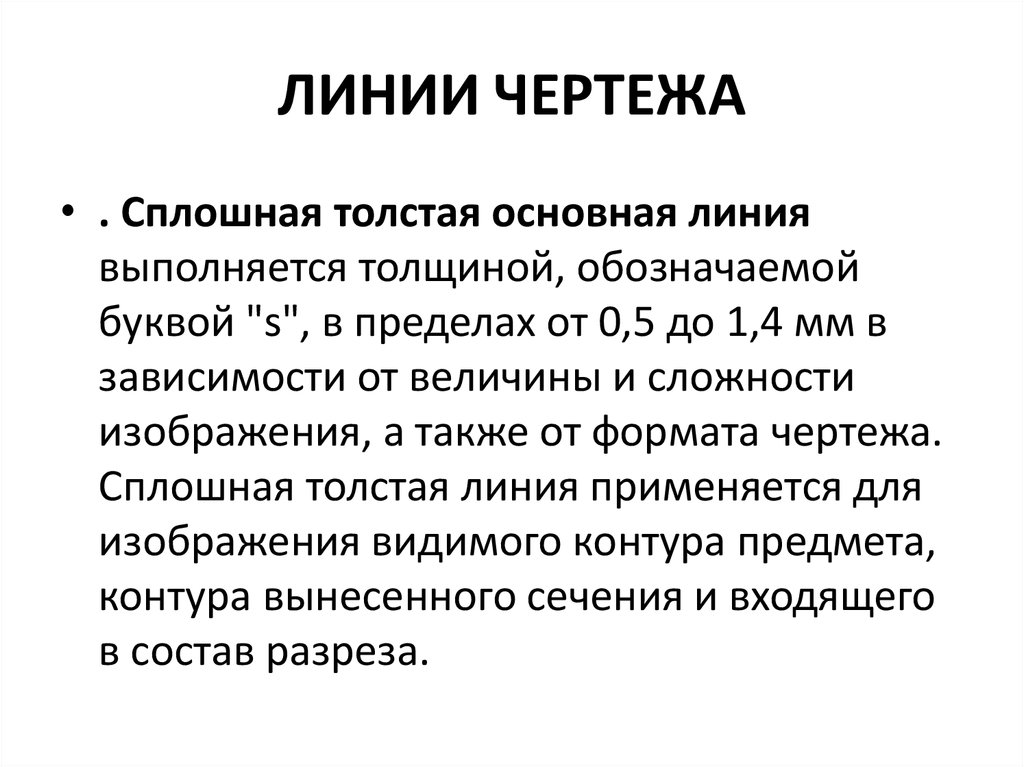 ЛИHИИ ЧЕPТЕЖА