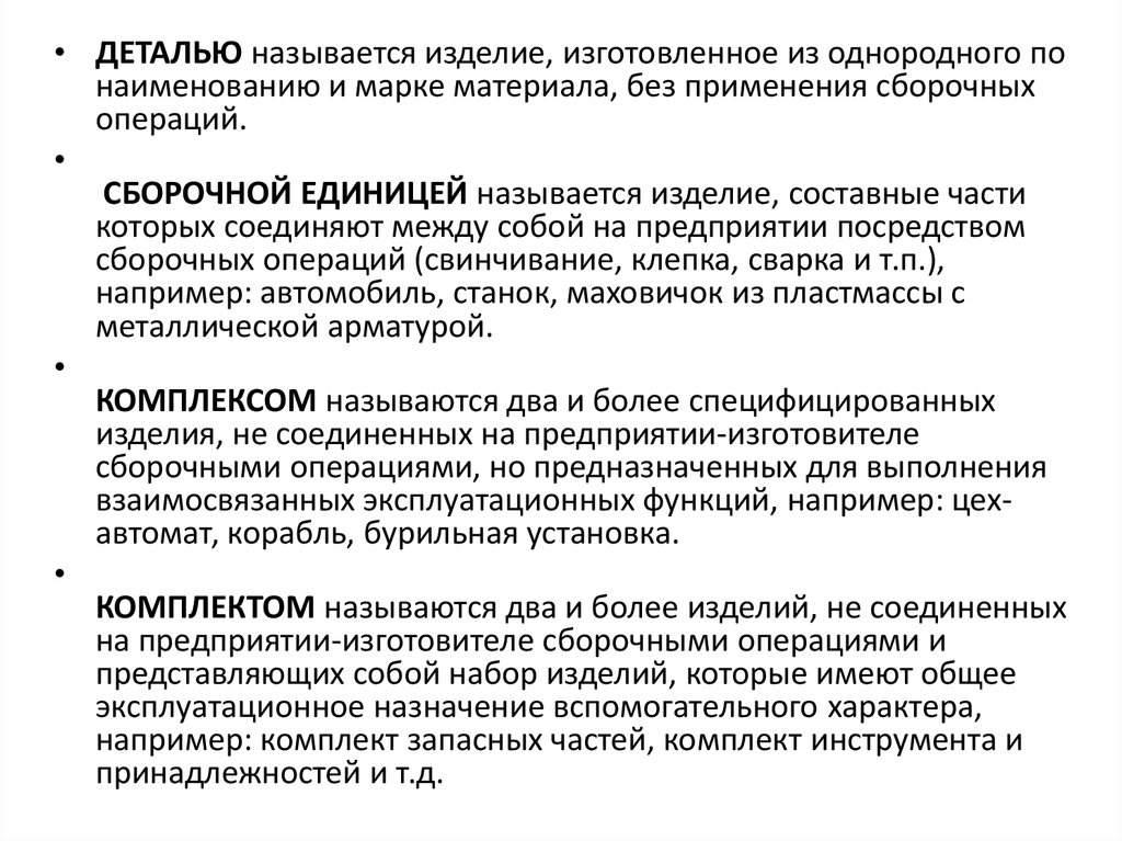 Деталью называют. Что называется деталью. Деталью называют изделие. Сборочной единицей называют изделие. Деталью называют изделие изготовленное.