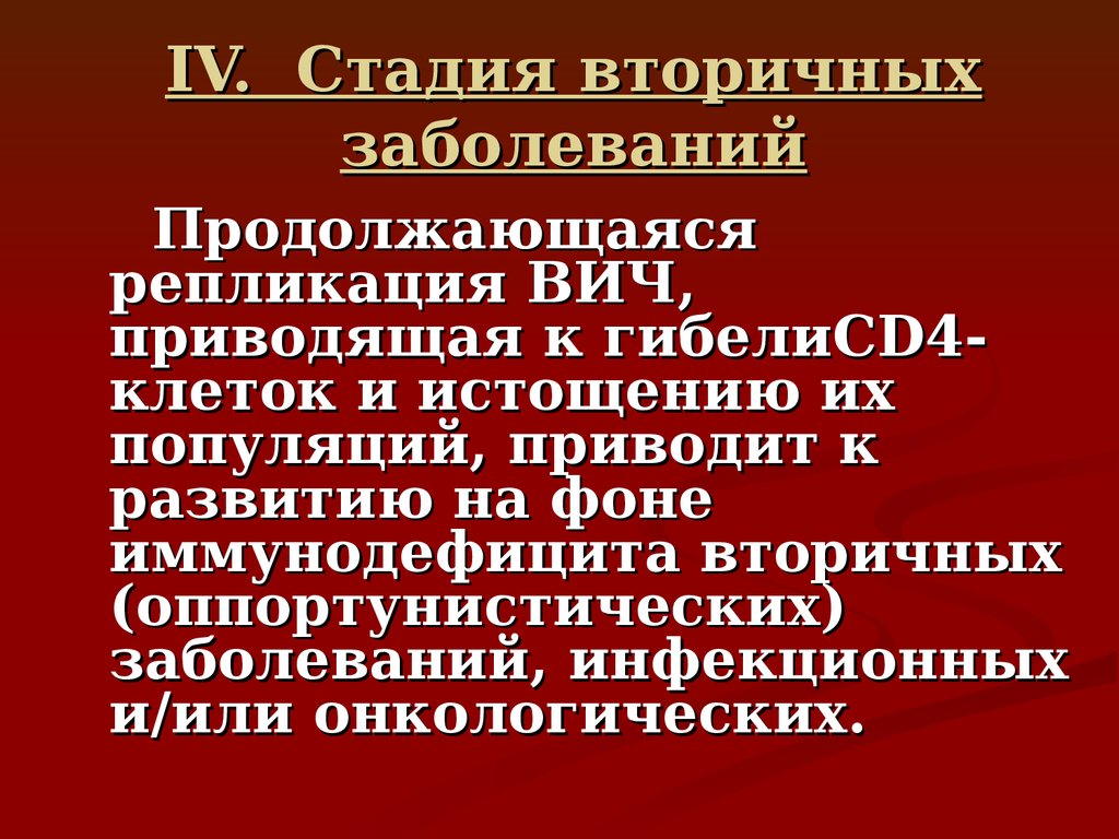 Вич 4б. ВИЧ-инфекция, стадия вторичных заболеваний (стадия 4б, 4в). ВИЧ инфекция стадия вторичного заболевания 4б. Стадия вторичных заболеваний ВИЧ симптомы. ВИЧ инфекция 4 стадия вторичных.