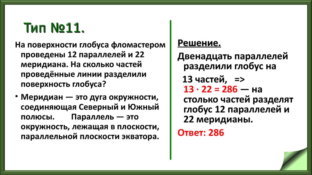 На поверхности глобуса проведены 19 параллелей. На поверхности глобуса фломастером проведены. На поверхности глобуса фломастером проведены 12 параллелей и 22. Поверхность глобуса. На глобусе фломастером проведены 16 параллелей и 20 меридианов.