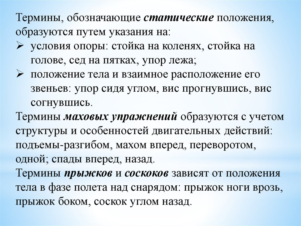 Статичное положение. Статическое положение. Термины обозначающие новые занятия. Ребёнок в статичном положении. Термины прыжков и соскоков зависят.