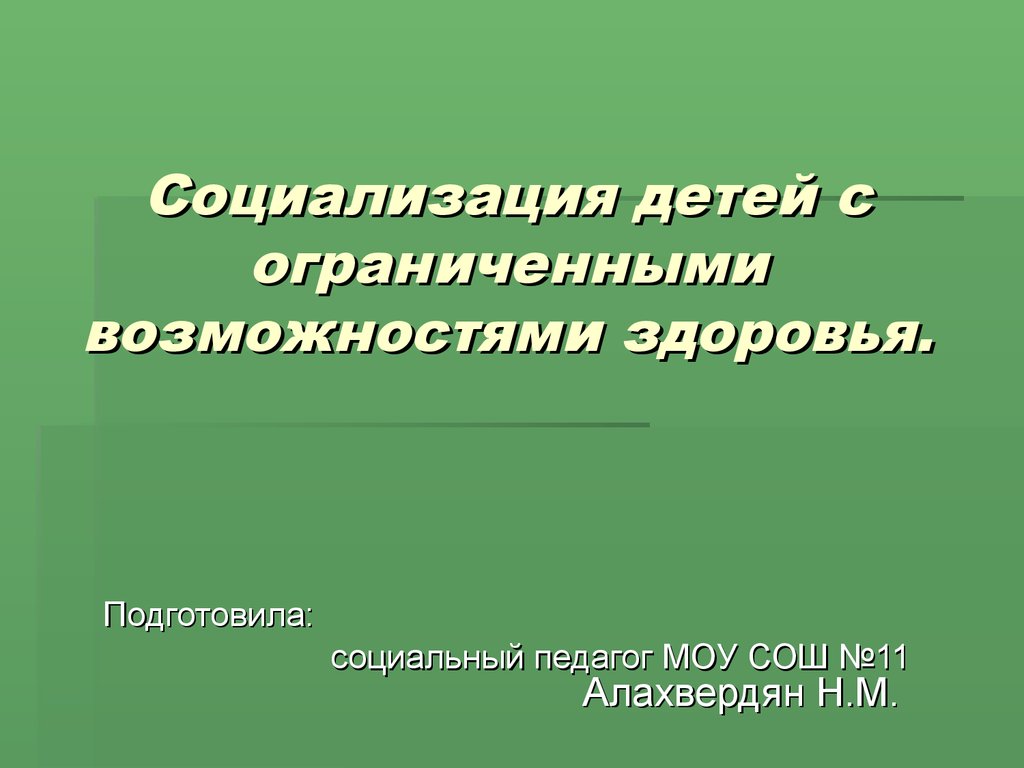 Социализации детей с ограниченными возможностями здоровья. Презентация подготовил социальный педагог.