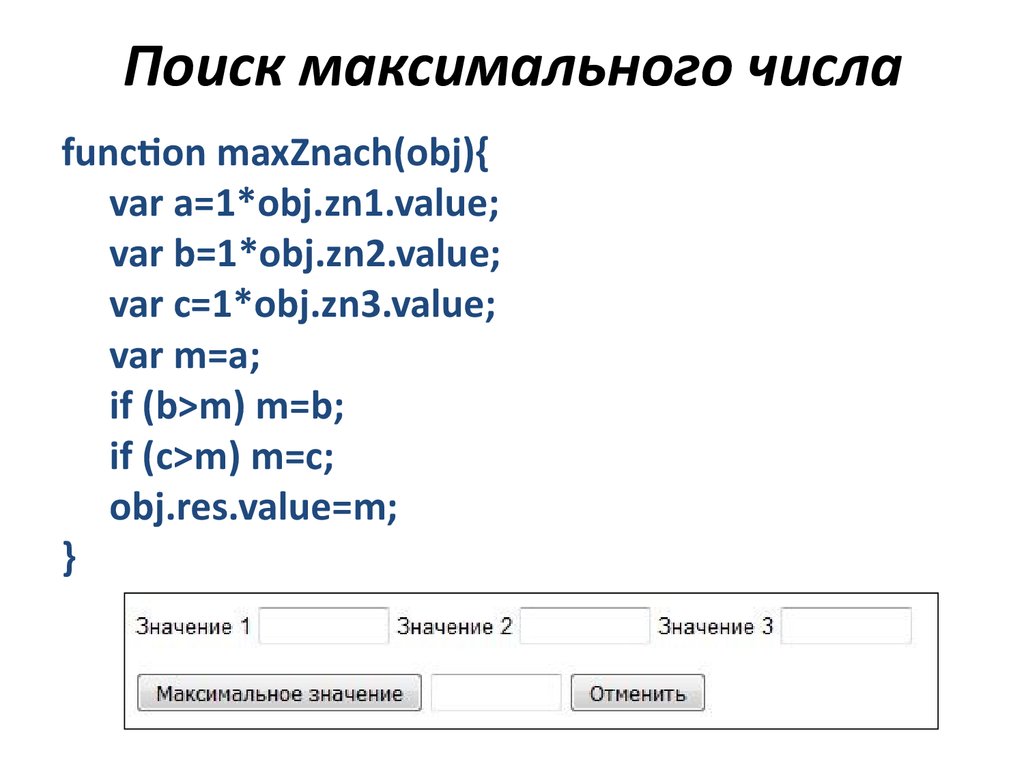 Поиск максимального