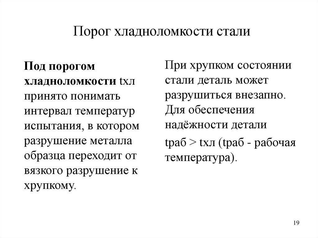 Определить порог. Порог хладноломкости металлов и методика его определения. Определения температурного порога хладноломкости. Понижение температурного порога хладноломкости. Порог хладноломкости сталей.