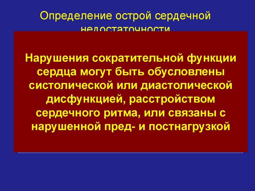 Определите остро. Определение острой сердечной недостаточности. Острый кардиальный синдром. Лопатин острая сердечная.