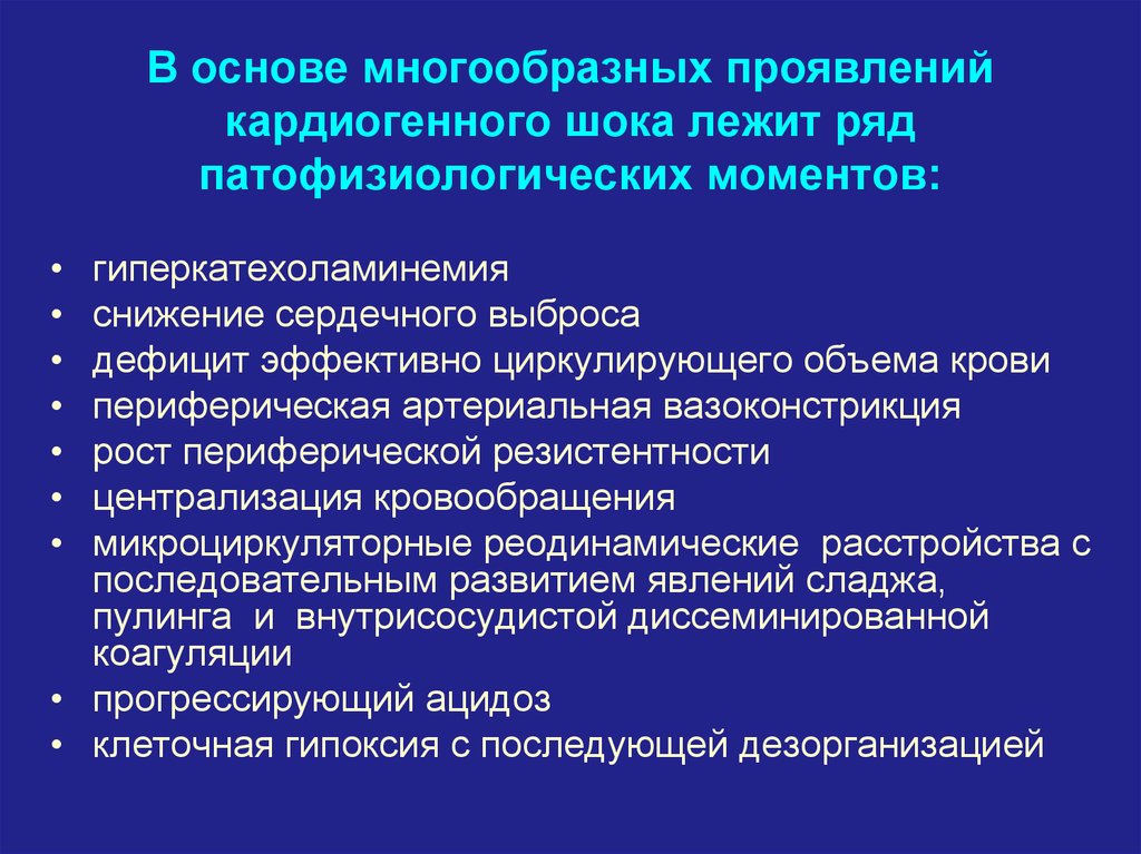 Механизм лежащий в основе. Острая сердечная недостаточность кардиогенный ШОК. В основе шока могут лежать:. Кардиогенный ШОК снижение сердечного выброса. В основе кардиогенного шока лежит.