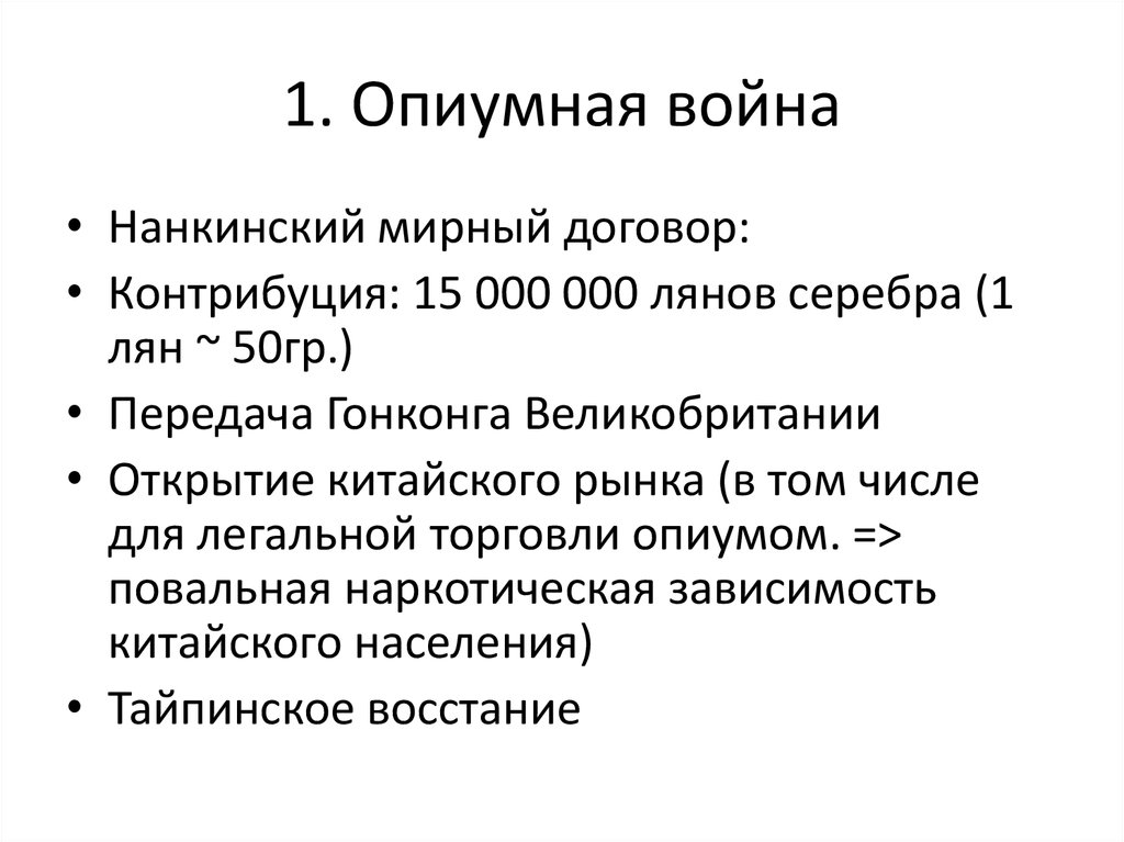 В чем состояли причины войн. Первая опиумная война предпосылки. Первая опиумная война таблица. Первая опиумная война итоги. Опиумные войны причины и итоги.