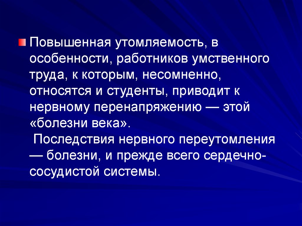 Особенности работников. Последствия умственного утомления. Профессиональные заболевания работников умственного труда. Физическая культура работников умственного труда. Последствия умственного труда.