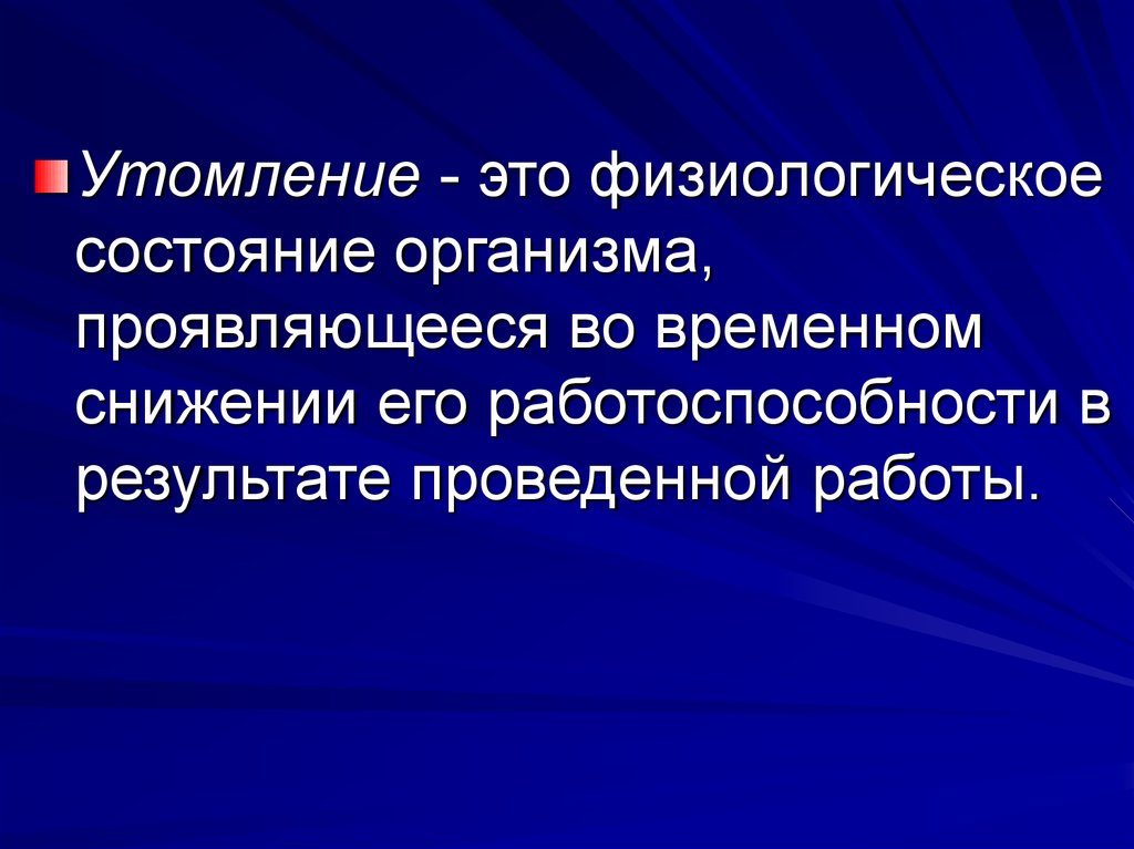 Утомление это состояние организма. Физиологическое состояние организма утомление. Состояние временного снижения работоспособности человека. Утомление это состояние временного снижения. Временное понижение работоспособности организма.