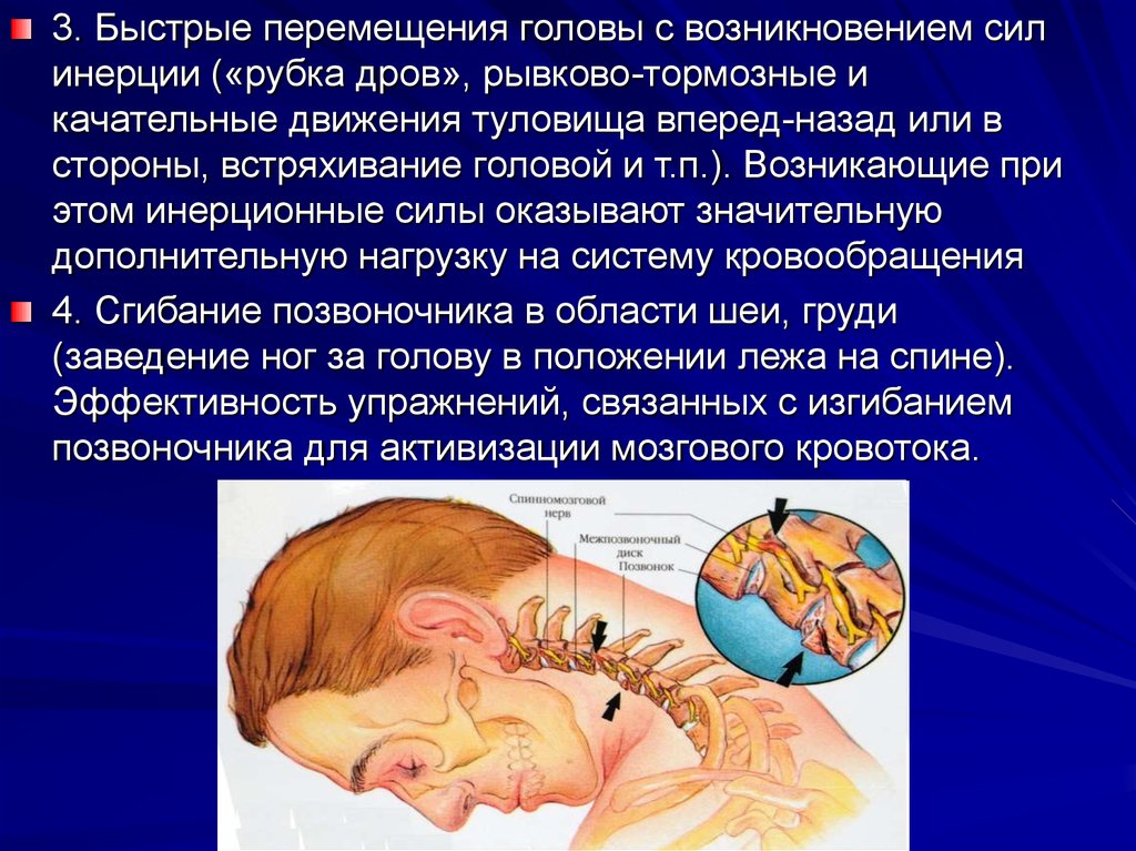 Быстрое перемещение. Быстрые перемещения головы с возникновением сил инерции. Движения головы обеспечивают. Качательное движение.