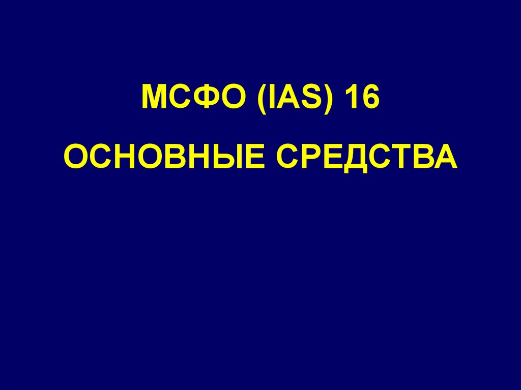 Презентация мсфо 16 основные средства