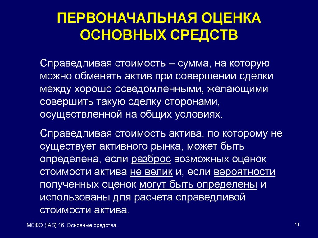 Инвестпалата обмен активов. Справедливая стоимость основных средств это. МСФО IAS 16. Справедливая оценка основных средств. Оценка Справедливой стоимости.