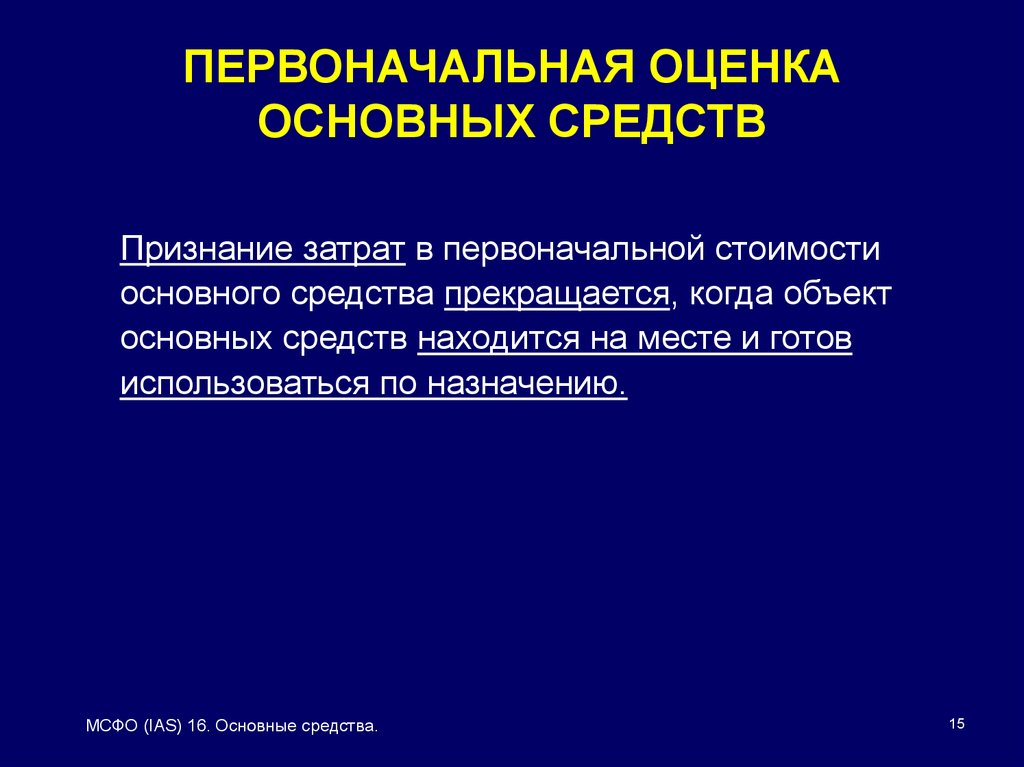 Реферат: Сравнительная характеристика МСФО 16 Основные средства и ПБУ 6 01 Учет основных средств