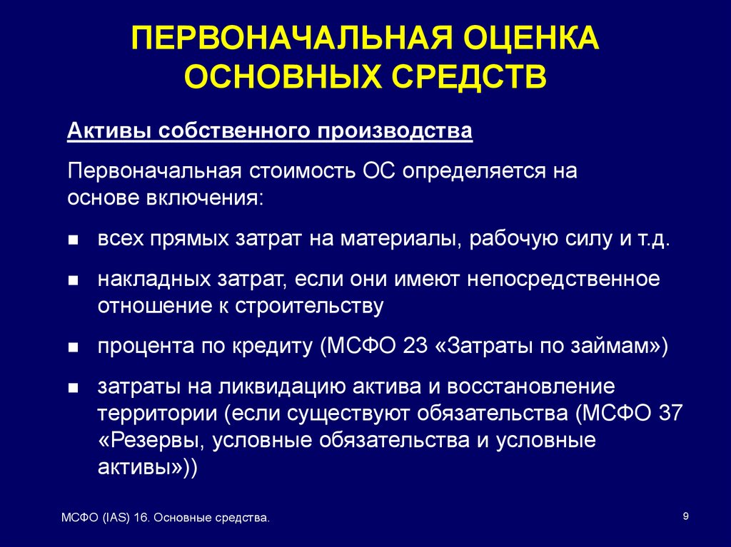 Реферат: Сравнительная характеристика МСФО 16 Основные средства и ПБУ 6 01 Учет основных средств