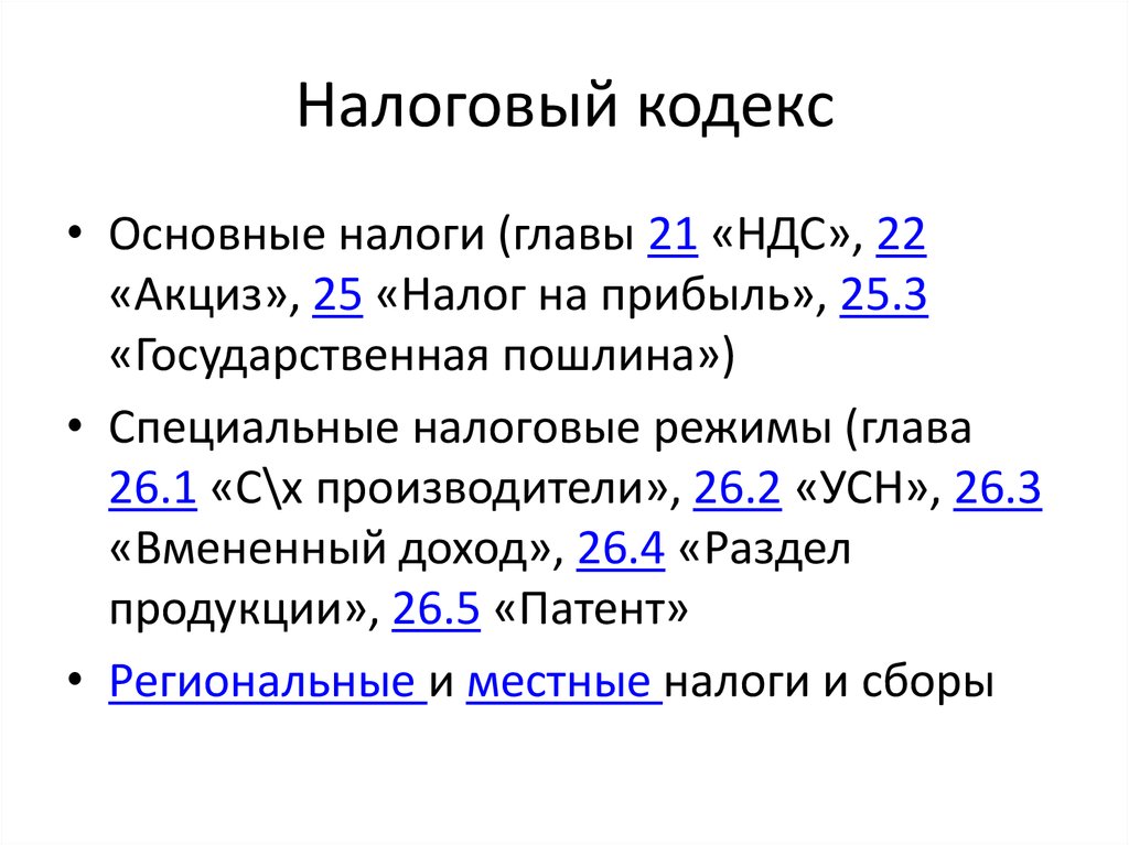 11.3 нк рф. Налоговый кодекс НДС глава 21. Задачи налогового кодекса. Налоговый кодекс местные налоги. Глава 26.1 налогового кодекса.