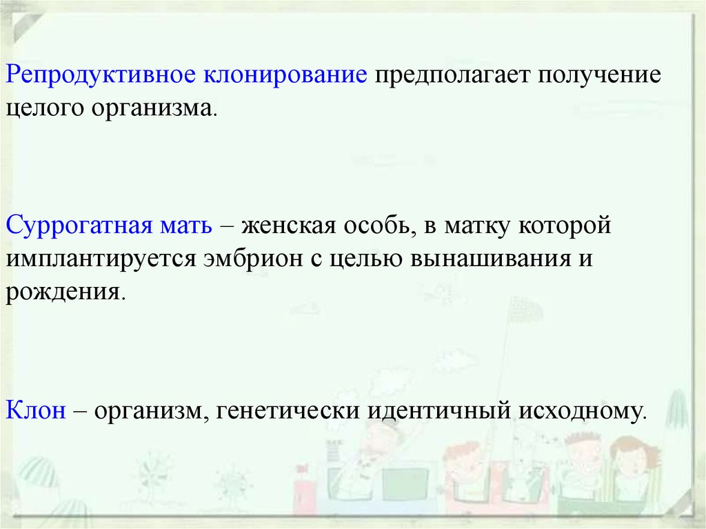 Идентичный исходный. Репродуктивное клонирование. Репродуктивное суррогатное клонирование. Клонирование документы.