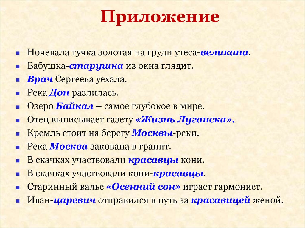 Приложение это. Второстепенные члены предложения приложение. Приложение как второстепенный член предложения. Приложение второстепенный член. Приложение второстепенный чл предложения примеры.