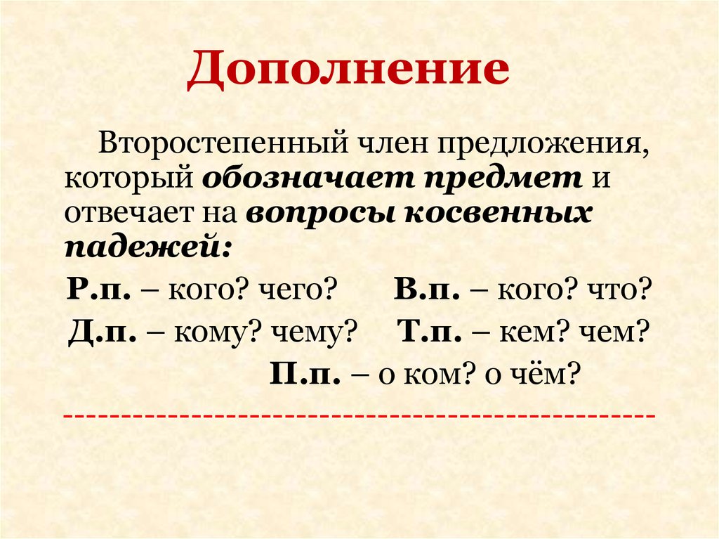 Дополни предложения класс. Дополнение правило 5 класс. Что такое дополнение в русском языке. Второстепенные члены предложения дополнение обозначает. Дополнение правило русский язык.