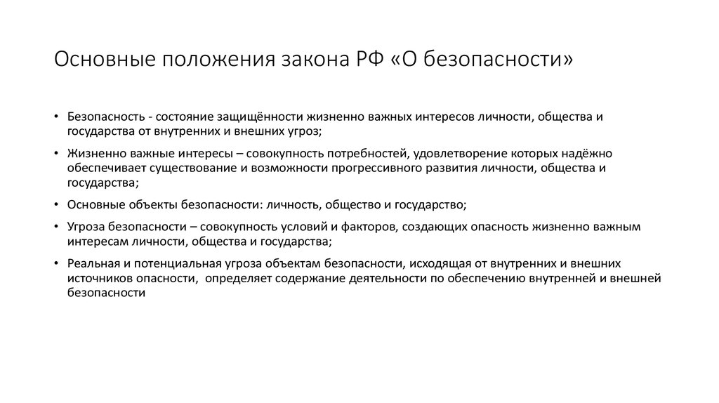 Основные положения закона РФ «О безопасности»
