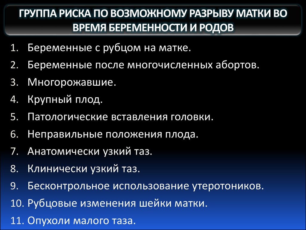 При угрожающем разрыве матки по рубцу клиническая картина характеризуется