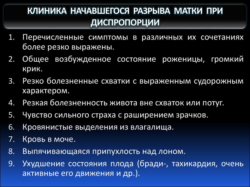 При угрожающем разрыве матки по рубцу клиническая картина характеризуется