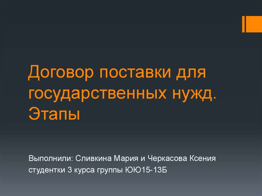 Договор поставки товаров для государственных нужд презентация