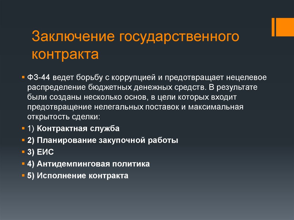 Государственный контракт фз. Заключение госконтрактов. Порядок заключения госконтракта. Цель заключения государственного контракта. Этапы заключения госконтракта.