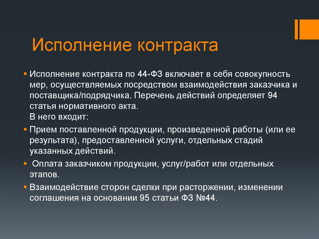 Исполнение договора. Исполнение контракта. Порядок исполнения договора. Исполнение контракта включает. Выполнение контракта.