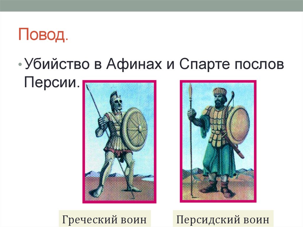 Спарта и персия. Греческий воин и персидский воин. Вооружение греческого и Персидского воинов. Сравнение греческого и Персидского воина. Вооружение воина Греции и Персии.