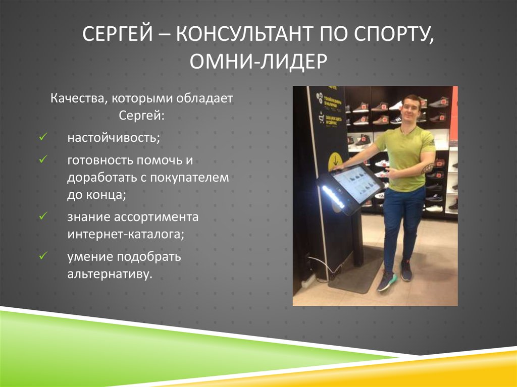 Сергей – консультант по спорту, омни-лидер