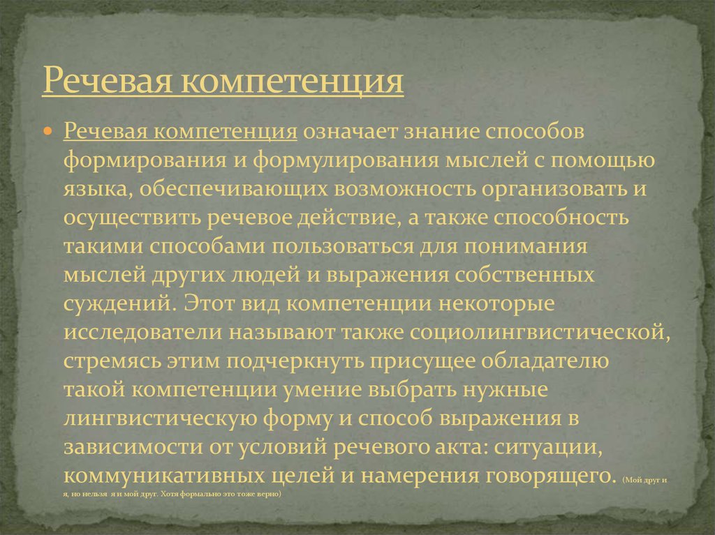 Языковая компетенция. Речевая компетенция. Коммуникативная языковая компетенция. Речевая компетенция дошкольников. Формирование речевой компетенции.