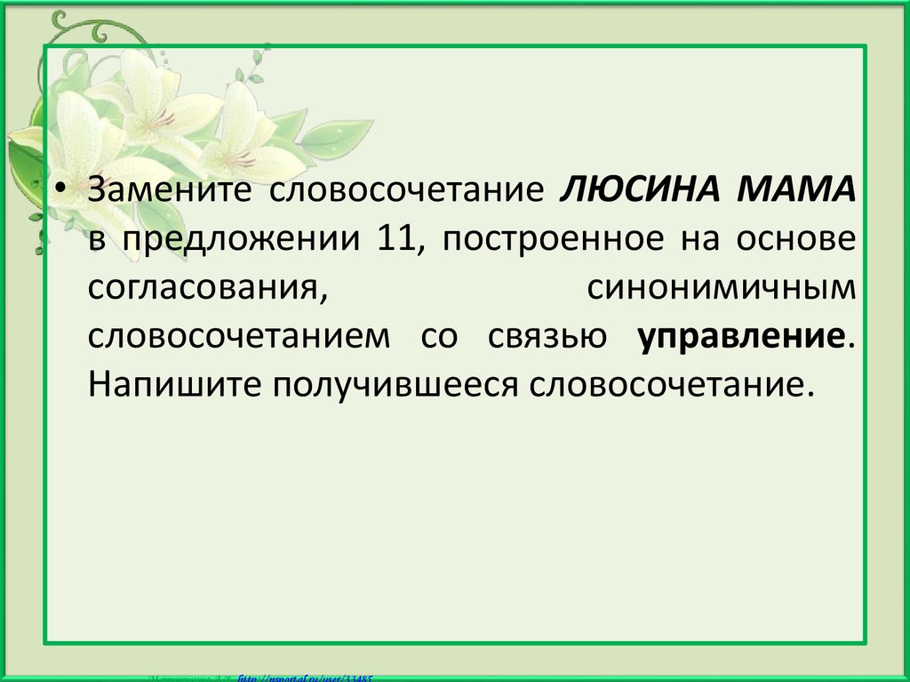 Замените словосочетание учиться рисовать построенное на основе примыкания синонимичным управления