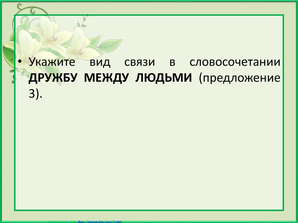 Позиция в предложении. Дружбу между людьми вид связи. Словосочетание о дружбе. Словосочетание усиление. Дружить словосочетание.