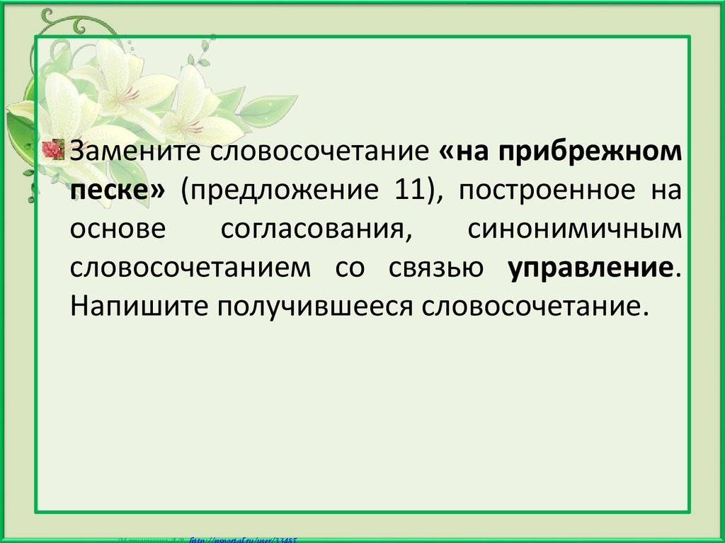 Словосочетание построенное на основе примыкания. Словосочетание со связью управления насмешливо сказала. Словосочетание на основе примыкания. Замените словосочетание на Прибрежном песке построенное на основе. Построенное на основе примыкания.