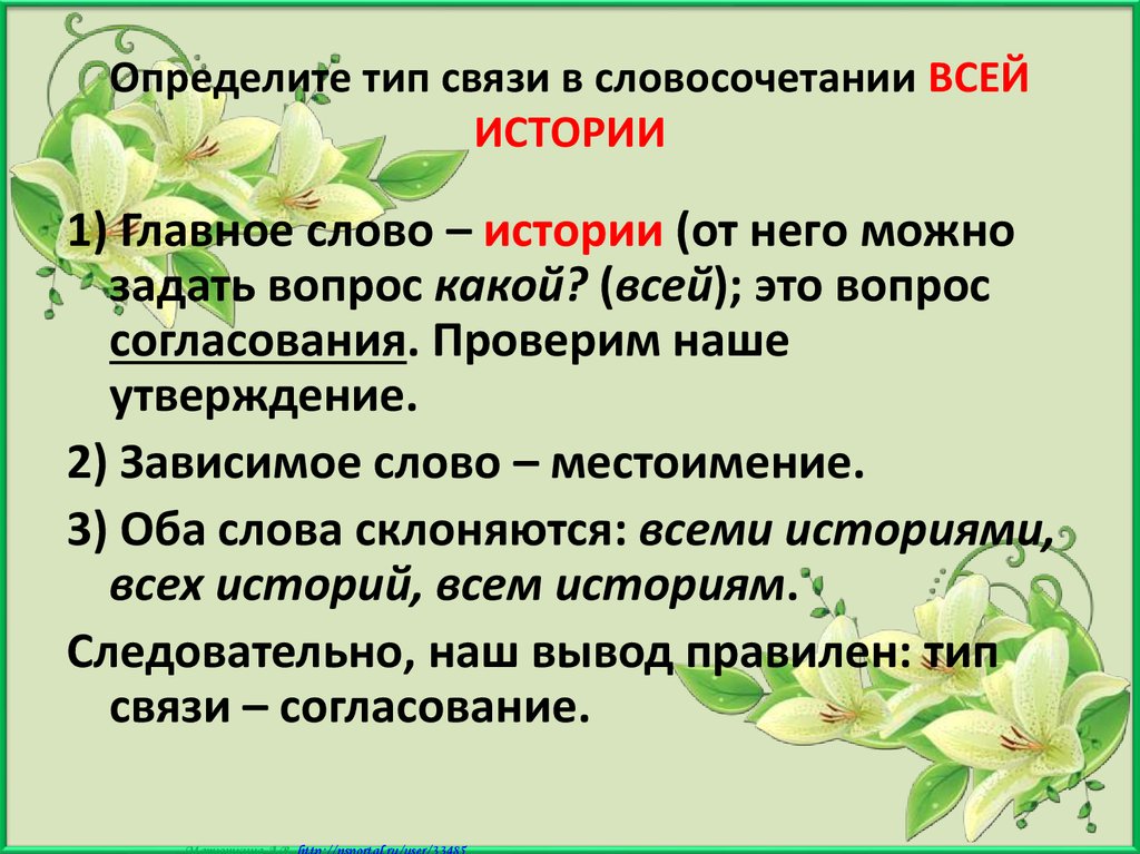 Пришел словосочетание. Определите Тип связи в словосочетание всей истории. Определите Тип связи в словосочетаниях все истории. Задание: определить Тип связи. Согласование вопросы.