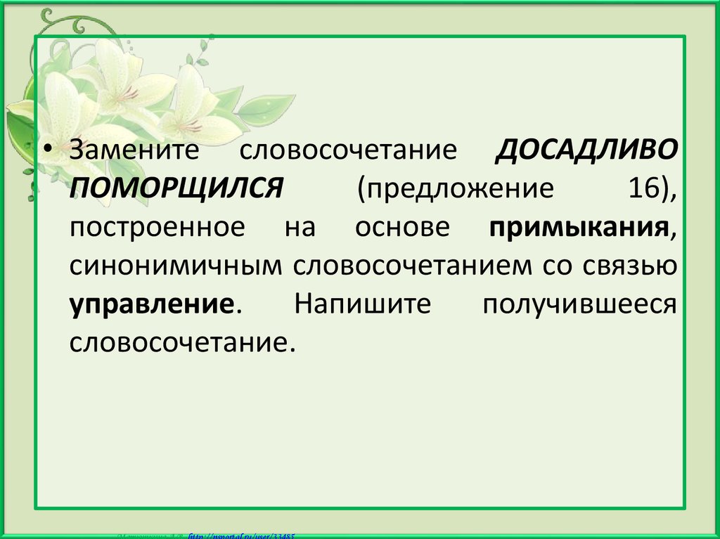 Согласование на основе управления. Основа согласования. Словосочетание построенное на основе согласования. Замените словосочетание отнестись юмористически. Словосочетание на основе управления и согласования.