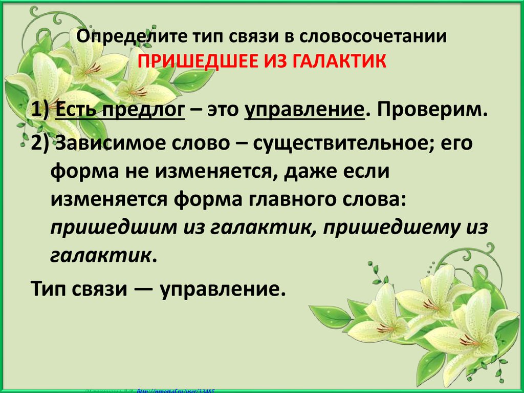 Приходящий словосочетание