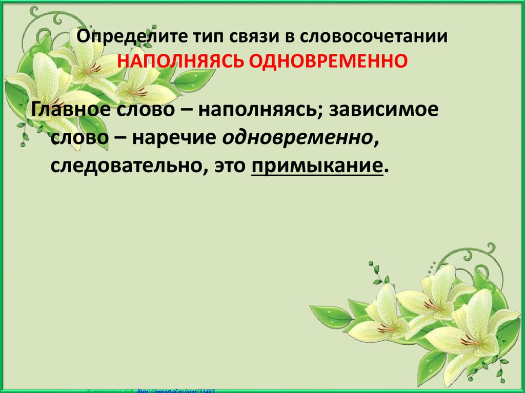 Виды связи в словосочетаниях 8 класс тест. Приходящий словосочетание. Как определить главное слово в словосочетании. Припираться словосочетание. Приходящий словосочетание с этим словом.