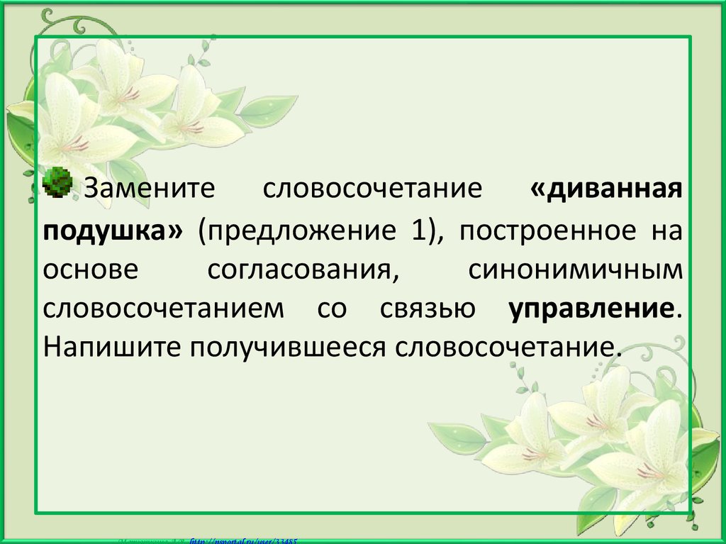 Замените словосочетание шмелиное жужжание управление. Словосочетание дивная подушка управление. Диванная подушка управление замените словосочетание. Диванная подушка согласование в управление. Словосочетание со словом зеленый.