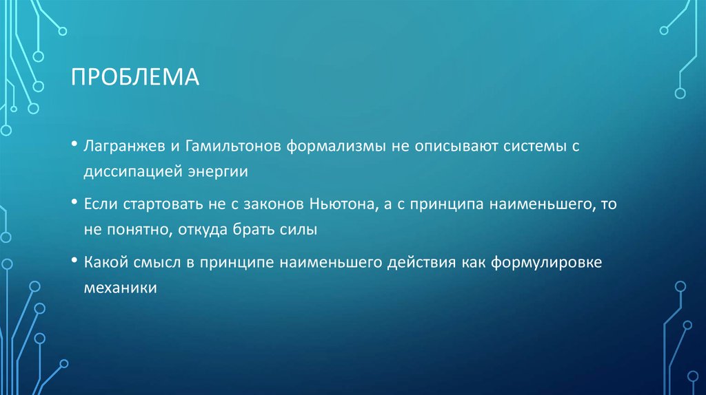 Проблема