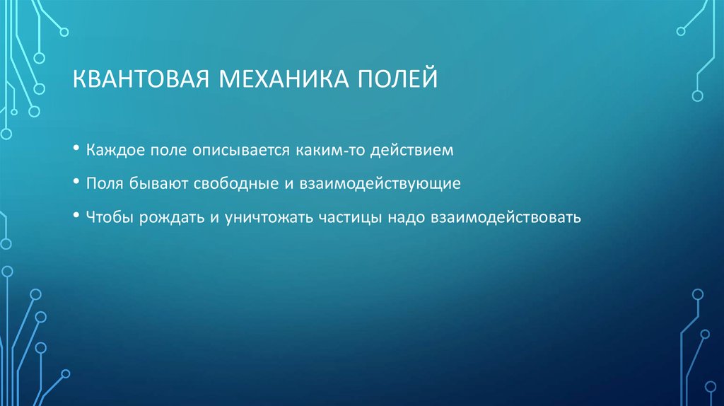 Квантовая механика полей