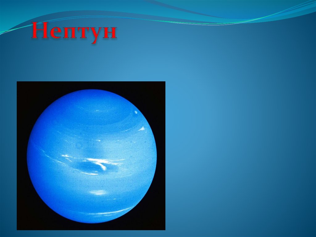 Про планету нептун