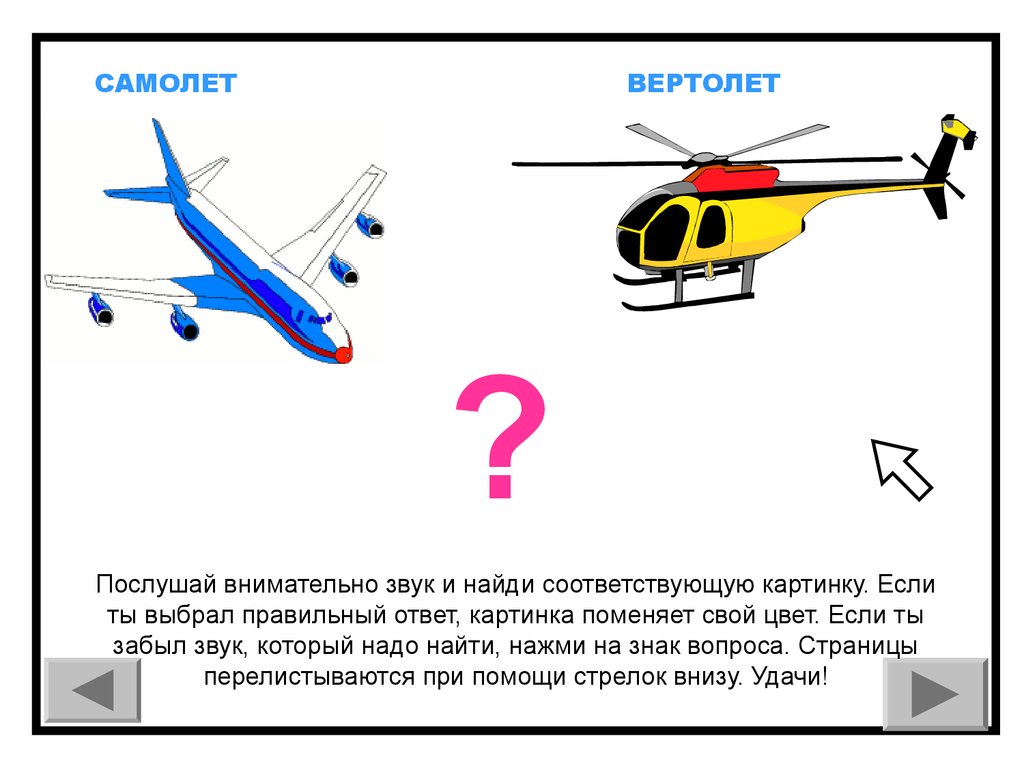 Самолет какое слово. Части вертолета для детей. Части самолета и вертолета для детей. Вертолет и его части для детей. Части вертолета для детей в картинках.